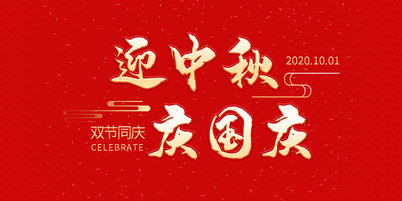麗水市創(chuàng)峰科技有限公司祝大家2020年中秋國(guó)慶節(jié)快樂(lè)！