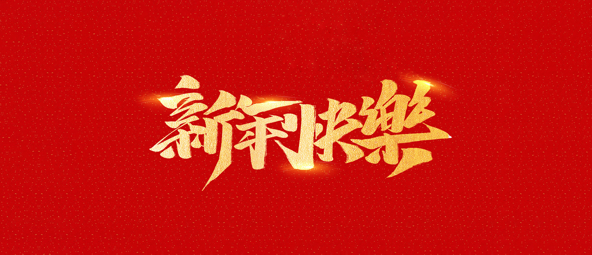麗水市創(chuàng)峰科技有限公司祝全國(guó)人民2021年新年快樂(lè)！