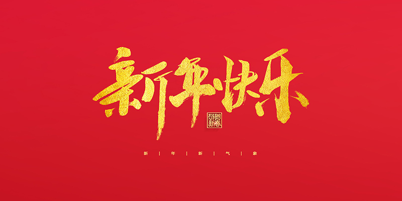 麗水市創(chuàng)峰科技有限公司祝大家2022新年快樂(lè)！
